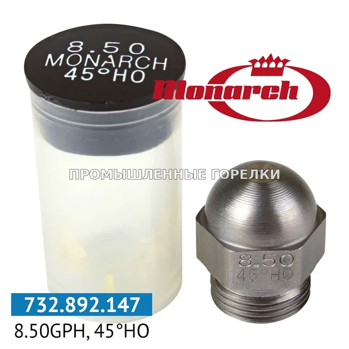 Распылитель Monarch 8.50GPH, 45HO 0984731 для промышленной горелки