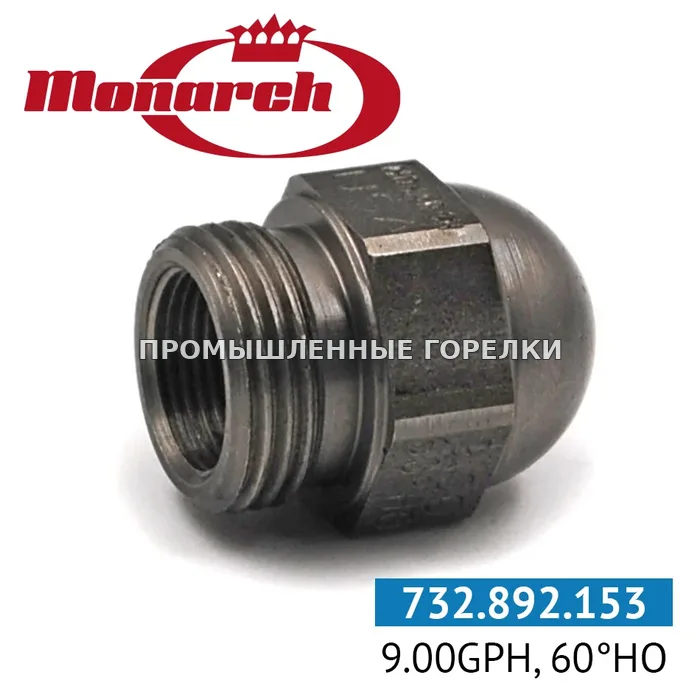 Распылитель Monarch 9.00GPH, 60HO 0986731-9 для промышленной горелки