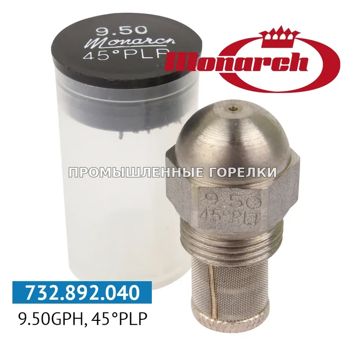 Распылитель Monarch 9.50GPH, 45PLP для промышленной горелки