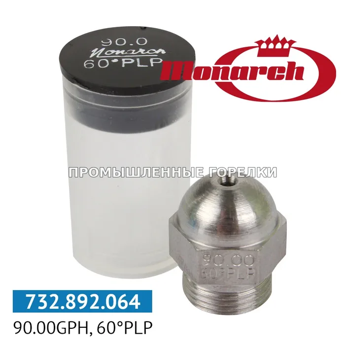 Распылитель Monarch 90.00GPH, 60PLP для промышленной горелки