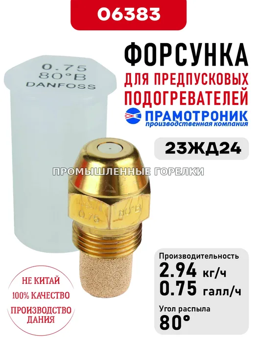 Распылитель OD Oil nozzle B80 0.75usg/h для предпускового подогревателя Прамотроник 23ЖД24 Элтра-Термо 06383 для промышленной горелки