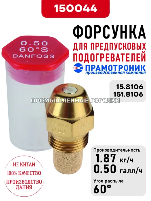 Распылитель OD Oil nozzle S60 0.50usg/h для предпусковых подогревателей Прамотроник 15.8106, 151.8106 Элтра-Термо 150044 для промышленной горелки