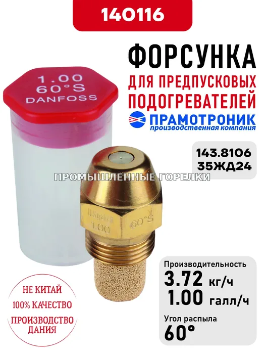 Распылитель OD Oil nozzle S60 1.00usg/h для предпусковых подогревателей Прамотроник 143.8106, 35ЖД24 Элтра-Термо 140116 для промышленной горелки