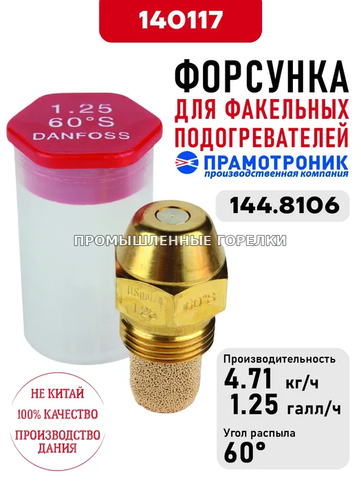 Распылитель OD Oil nozzle S60 1.25usg/h для факельных подогревателей Прамотроник 144.8106 Элтра-Термо 140117 для промышленной горелки