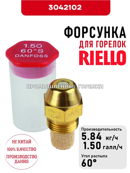 Распылитель Riello для горелок 3042102 для промышленной горелки