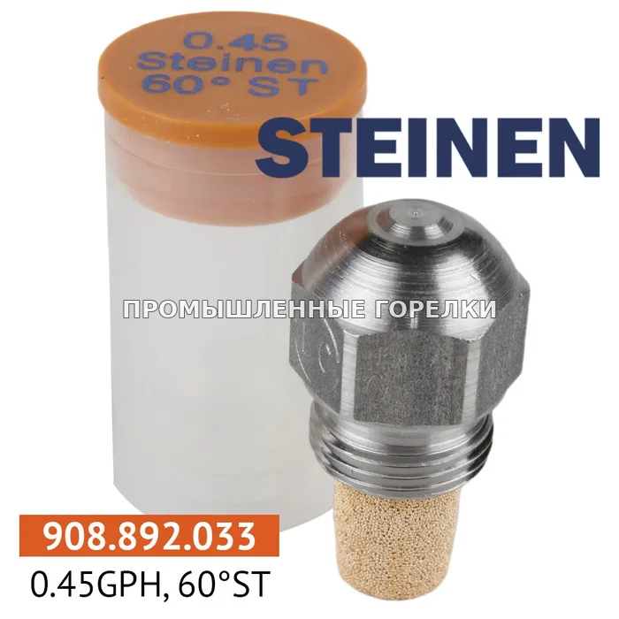 Распылитель Steinen 0.45GPH, 60ST для промышленной горелки