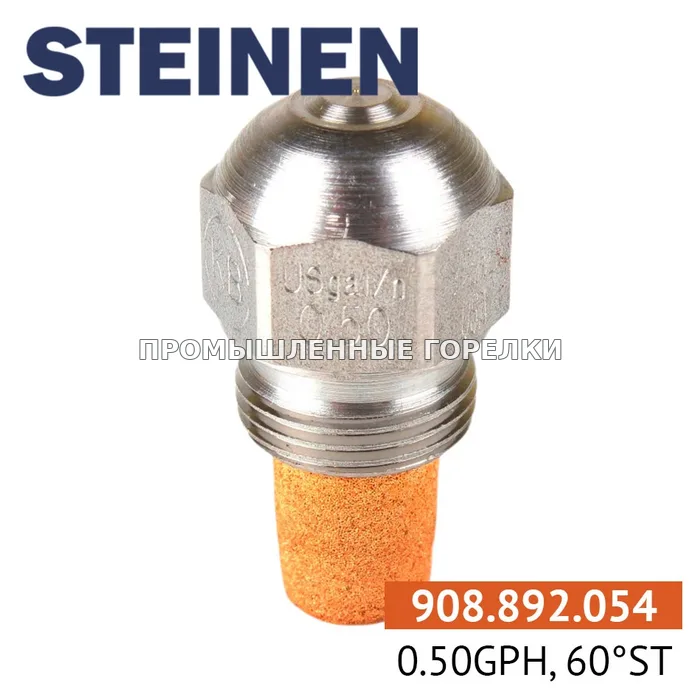 Распылитель Steinen 0.50GPH, 60ST для промышленной горелки