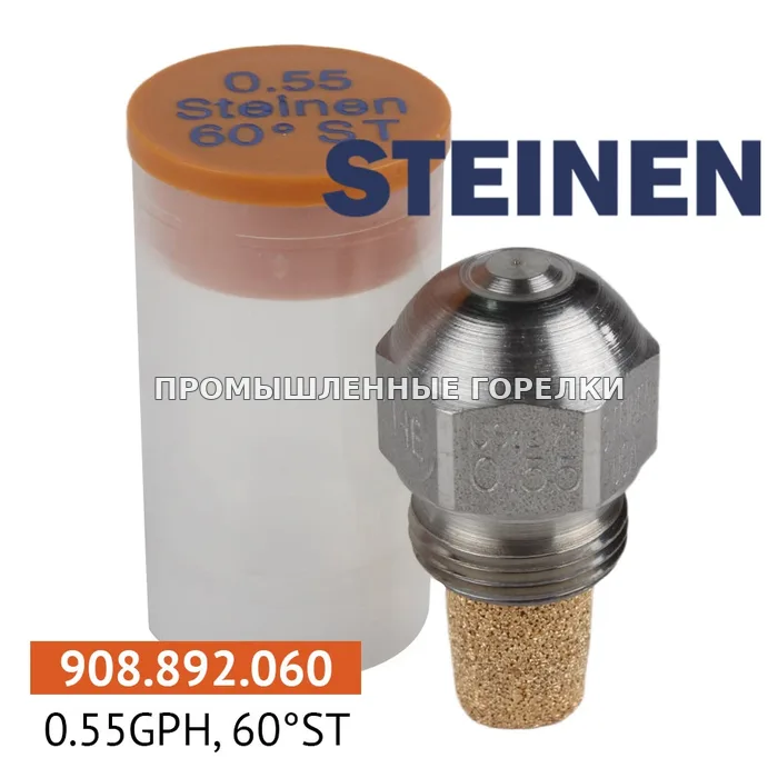 Распылитель Steinen 0.55GPH, 60ST для промышленной горелки