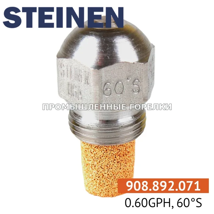 Распылитель Steinen 0.60GPH, 60S для промышленной горелки