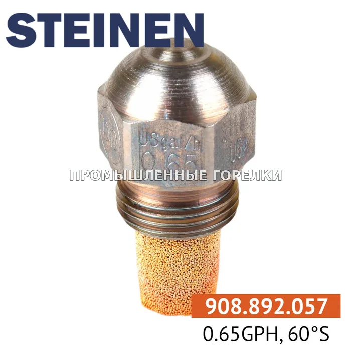 Распылитель Steinen 0.65GPH, 60S для промышленной горелки