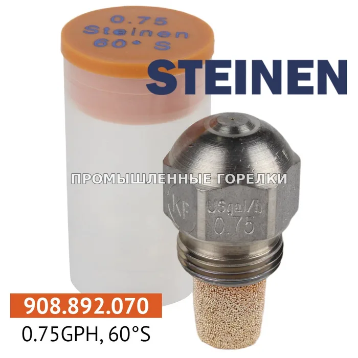 Распылитель Steinen 0.75GPH, 60S для промышленной горелки