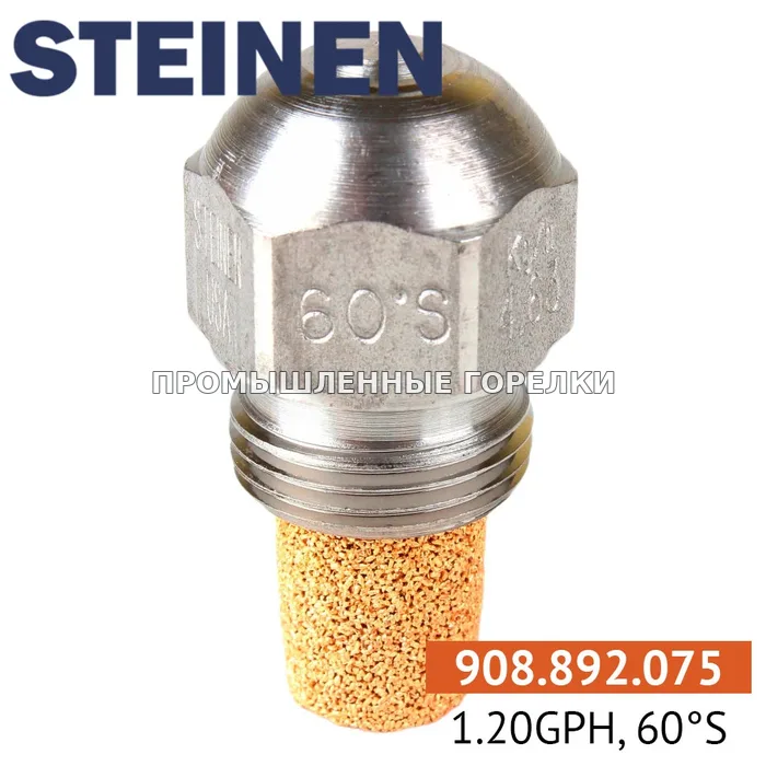 Распылитель Steinen 1.20GPH, 60S для промышленной горелки