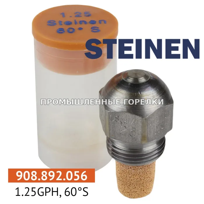 Распылитель Steinen 1.25GPH, 60S для промышленной горелки