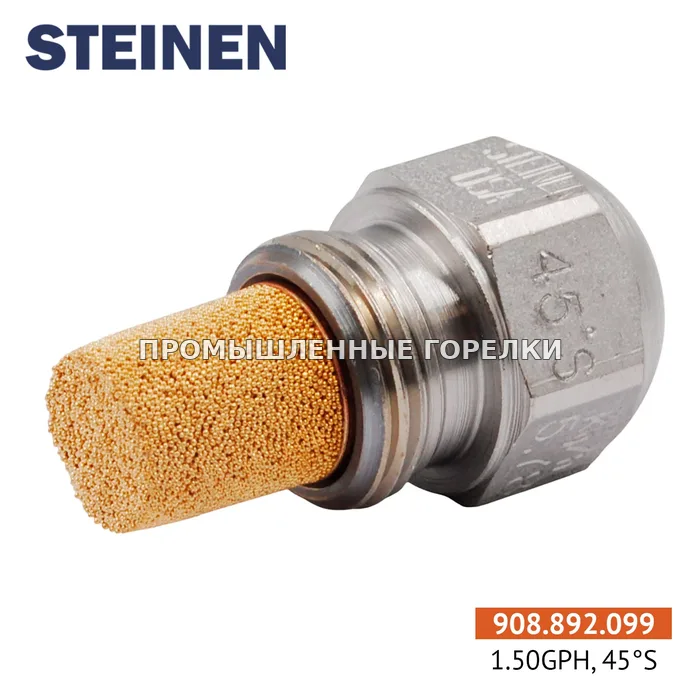 Распылитель Steinen 1.50GPH, 45S 0989999 для промышленной горелки