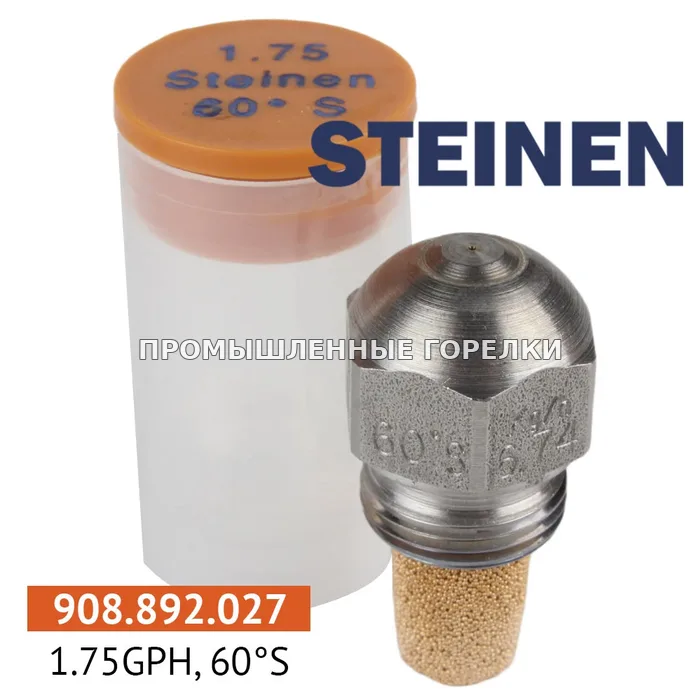 Распылитель Steinen 1.75GPH, 60S для промышленной горелки