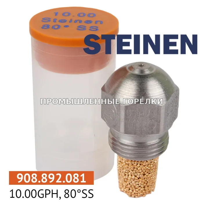 Распылитель Steinen 10.00GPH, 80SS для промышленной горелки