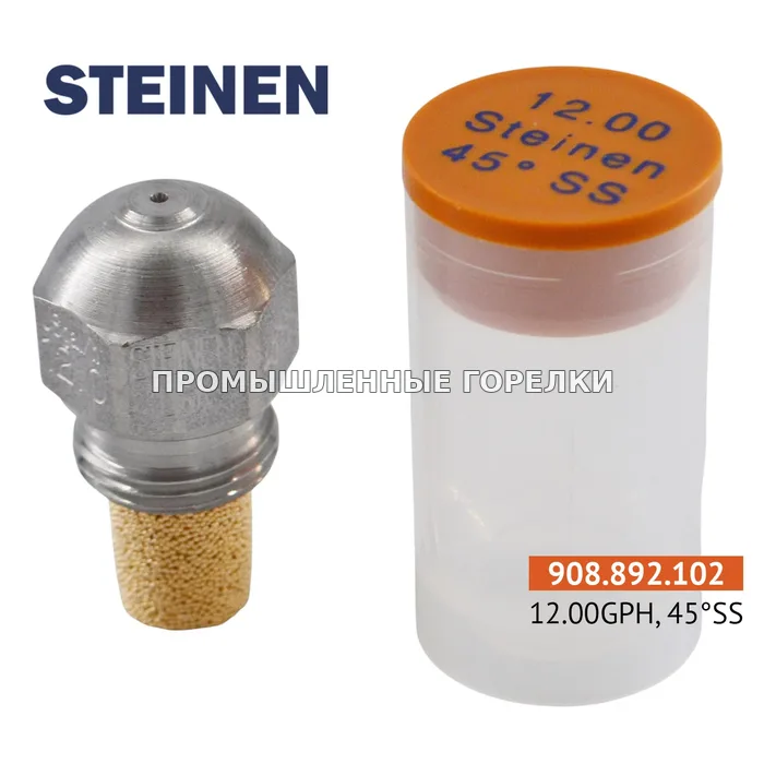 Распылитель Steinen 12.00GPH 45SS 12.00GPH,45SS для промышленной горелки