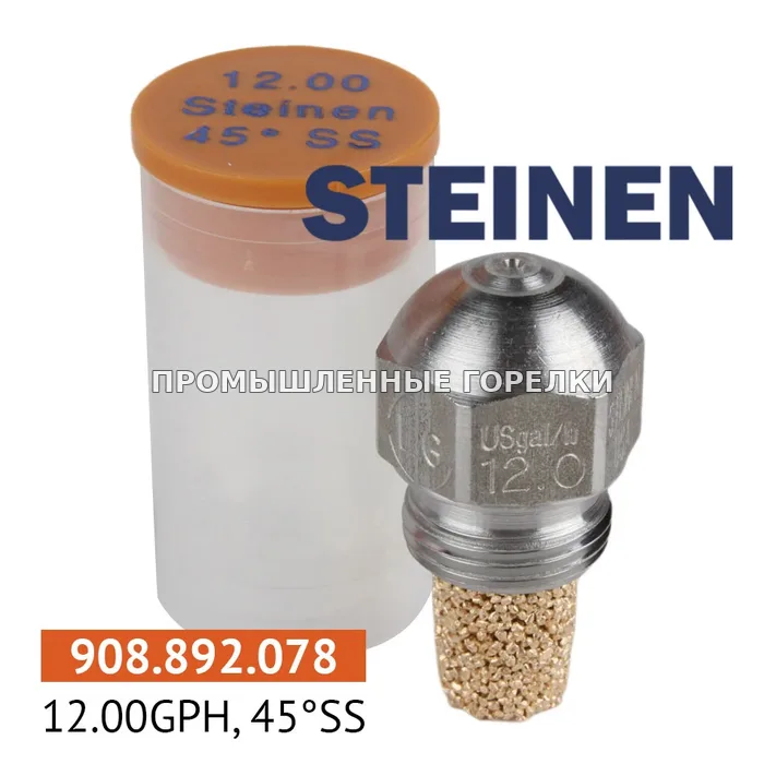 Распылитель Steinen 12.00GPH, 45SS 0984SS12 для промышленной горелки