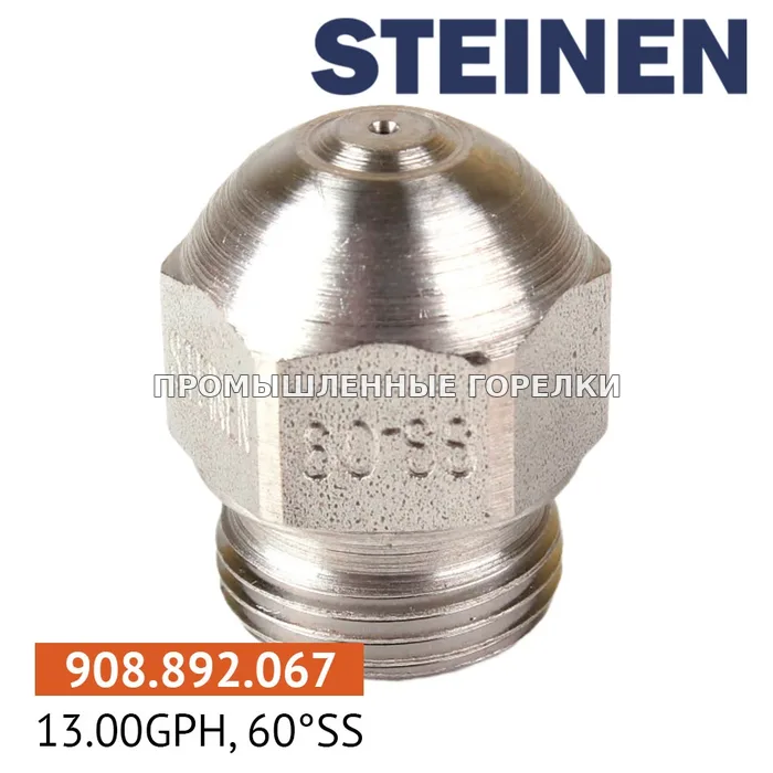 Распылитель Steinen 13.00GPH, 60SS для промышленной горелки