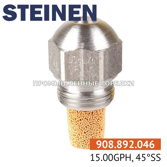Распылитель Steinen 15.00GPH, 45SS для промышленной горелки