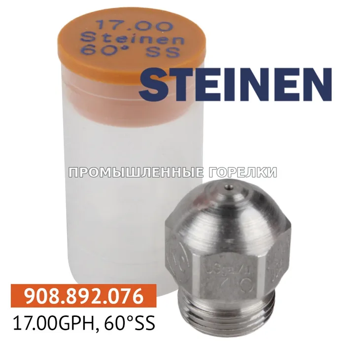 Распылитель Steinen 17.00GPH, 60SS для промышленной горелки
