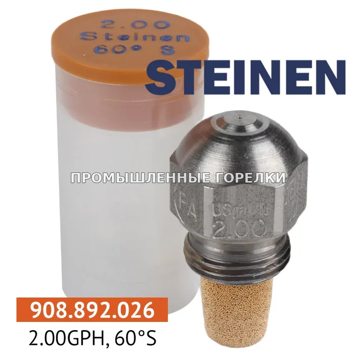 Распылитель Steinen 2.00GPH, 60S для промышленной горелки