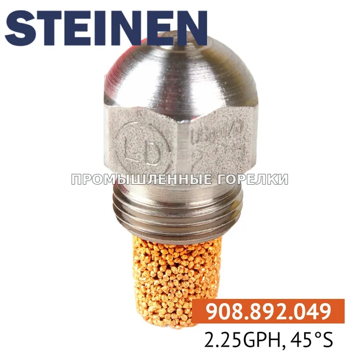 Распылитель Steinen 2.25GPH, 45S для промышленной горелки
