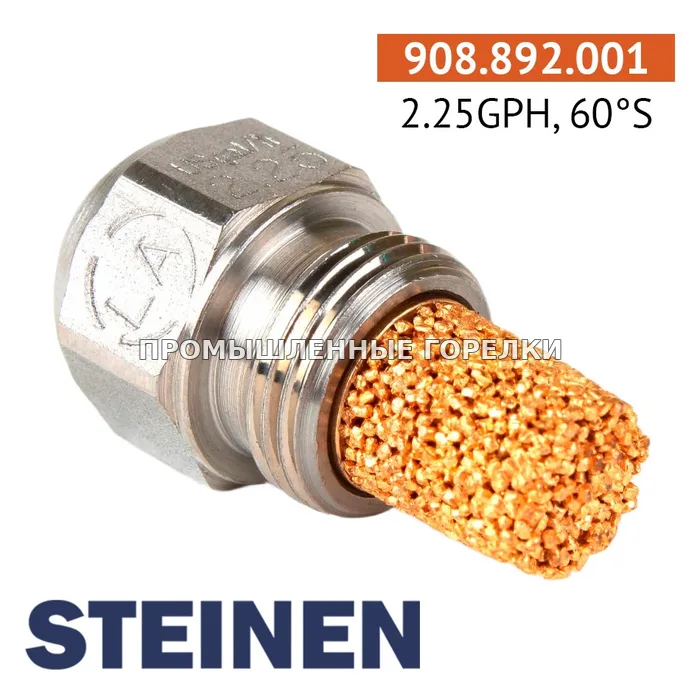 Распылитель Steinen 2.25GPH, 60S для промышленной горелки