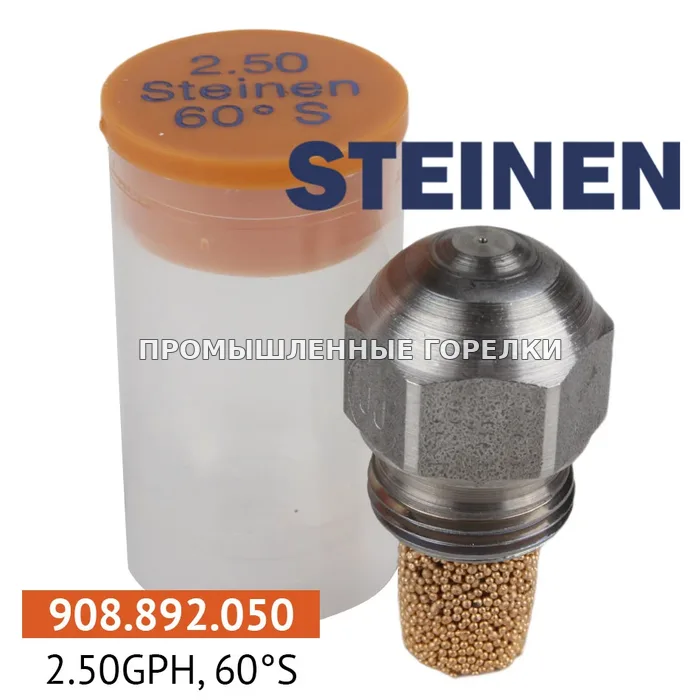 Распылитель Steinen 2.50GPH, 60S для промышленной горелки