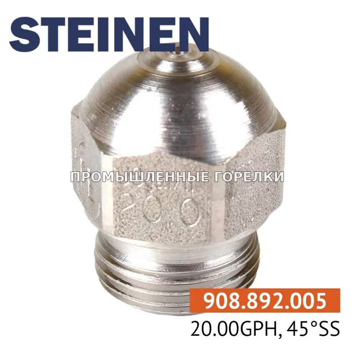 Распылитель Steinen 20.00GPH, 45SS для промышленной горелки