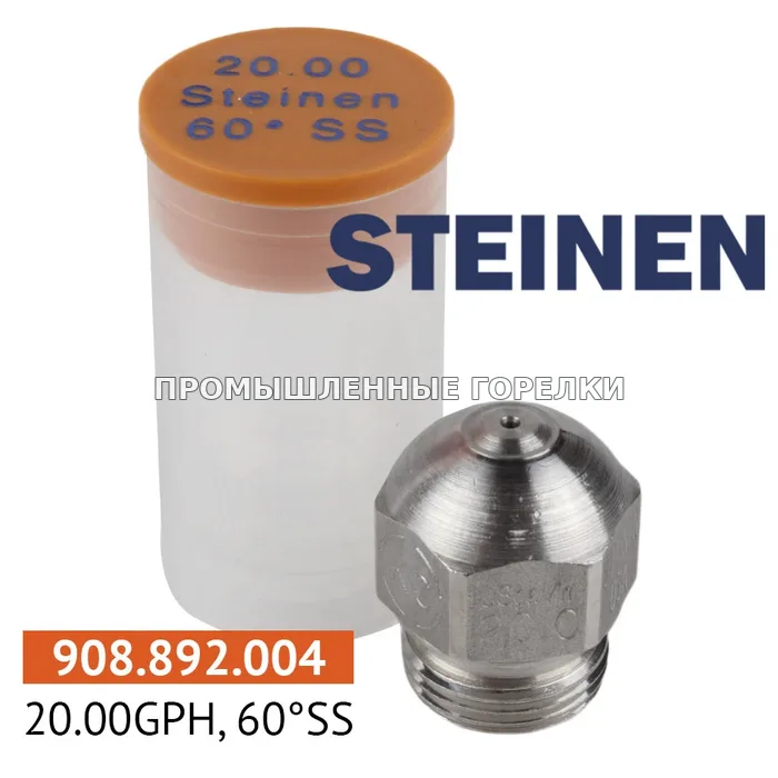 Распылитель Steinen 20.00GPH, 60SS для промышленной горелки