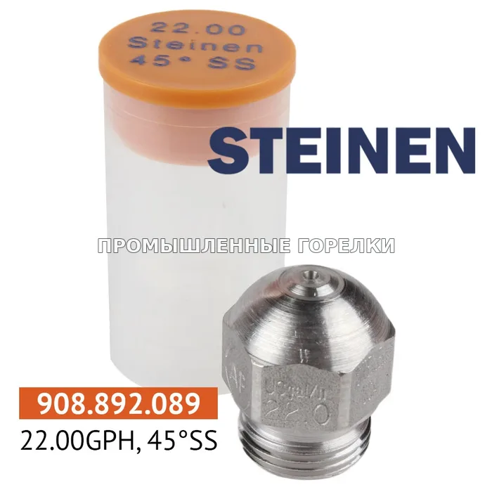 Распылитель Steinen 22.00GPH, 45SS 0984S839 для промышленной горелки