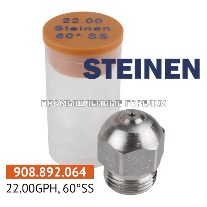 Распылитель Steinen 22.00GPH, 60SS для промышленной горелки