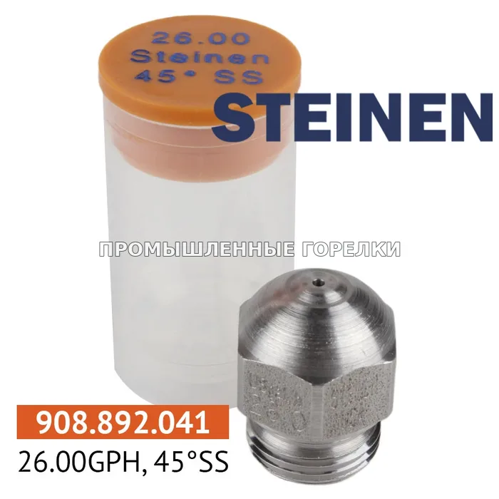 Распылитель Steinen 26.00GPH, 45SS для промышленной горелки