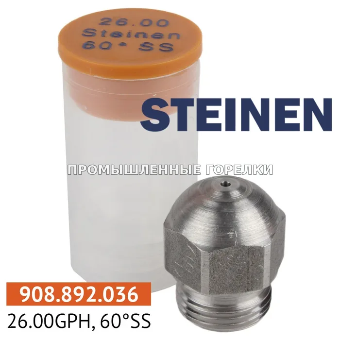 Распылитель Steinen 26.00GPH, 60SS для промышленной горелки