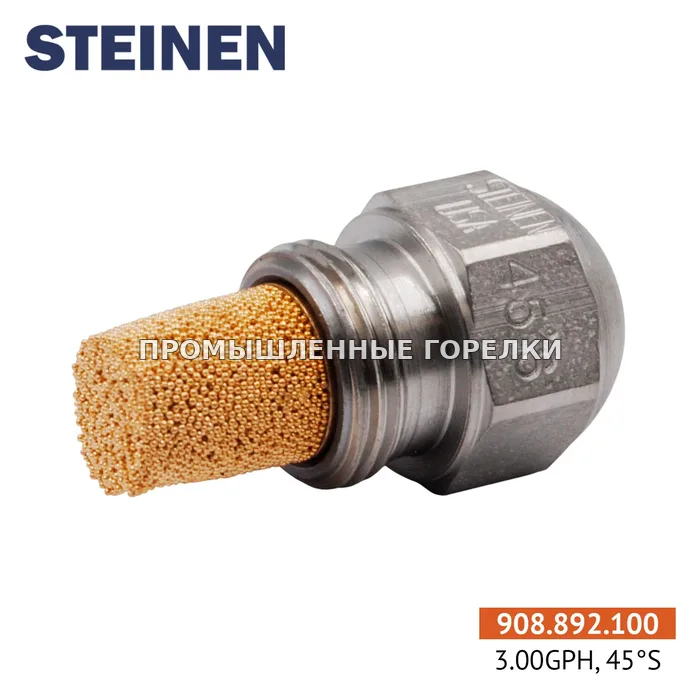 Распылитель Steinen 3.00GPH, 45S 0984S21 для промышленной горелки