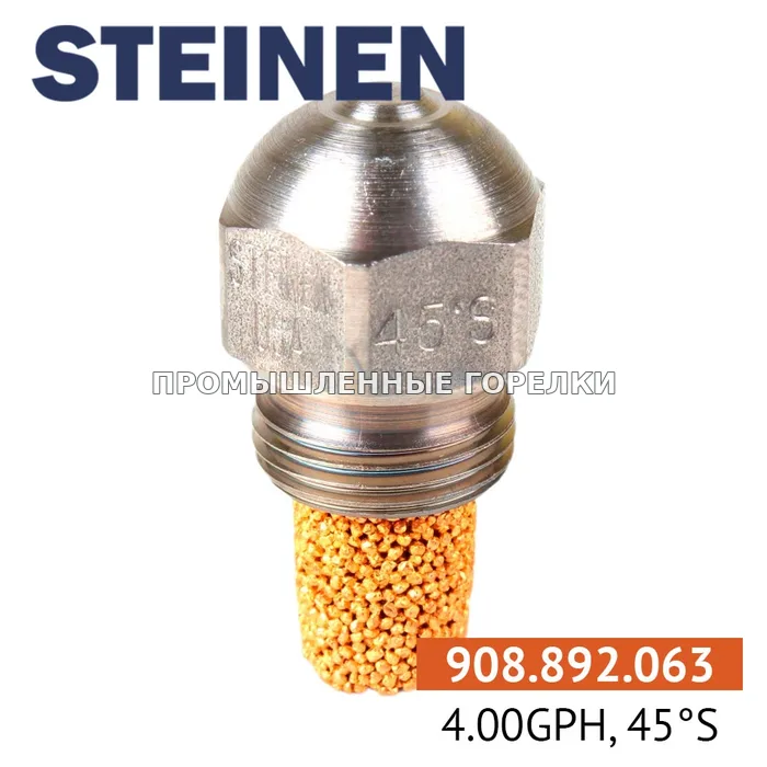 Распылитель Steinen 4.00GPH, 45SS для промышленной горелки
