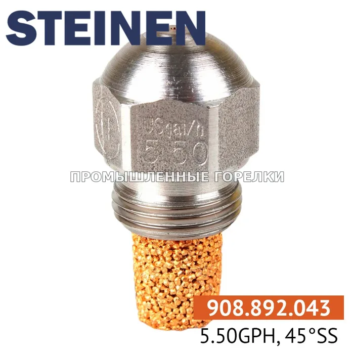 Распылитель Steinen 5.50GPH, 45SS для промышленной горелки