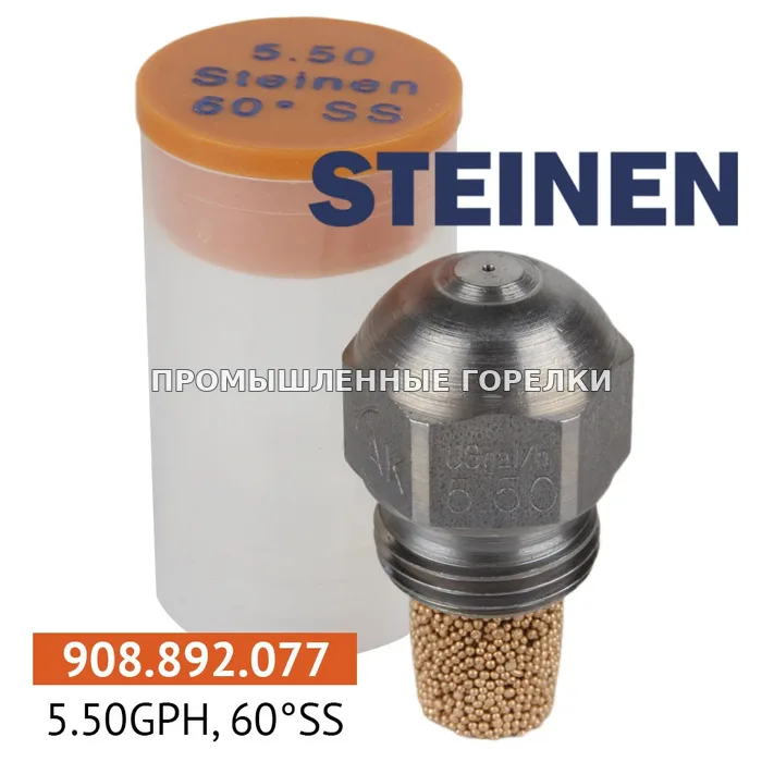 Распылитель Steinen 5.50GPH, 60SS для промышленной горелки