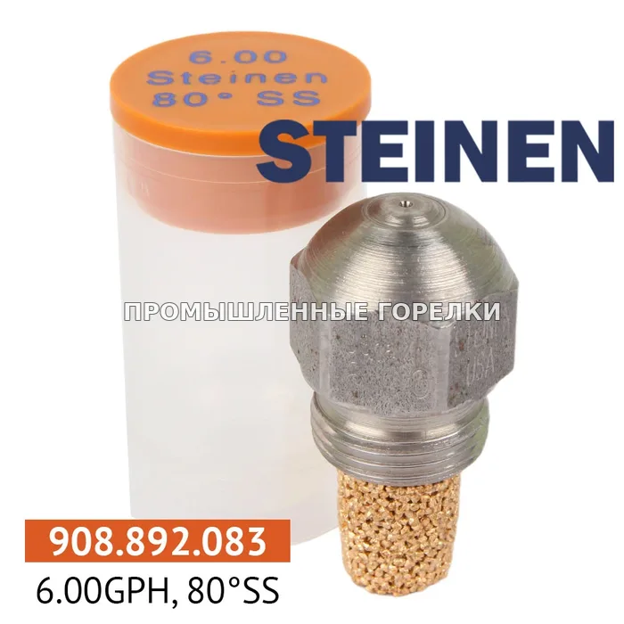 Распылитель Steinen 6.00GPH, 80SS для промышленной горелки