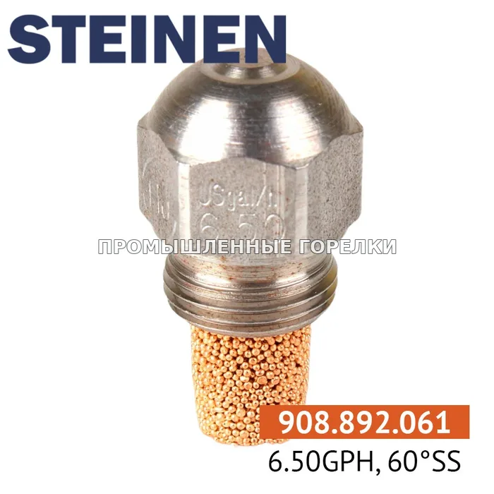 Распылитель Steinen 6.50GPH, 60SS для промышленной горелки