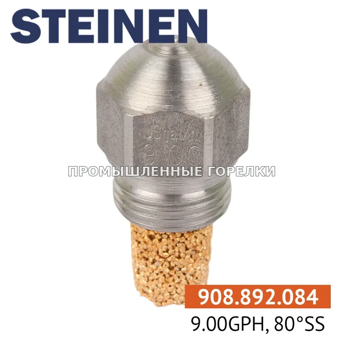 Распылитель Steinen 9.00GPH, 80SS для промышленной горелки