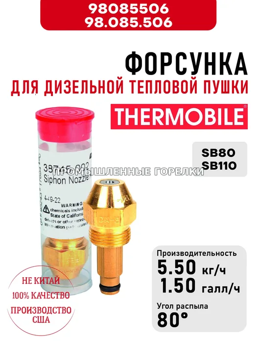 Распылитель Thermobile 98.085.506 DA2 для тепловой пушки на отработке SB80, SB110 98085506 / 98.085.506 для промышленной горелки