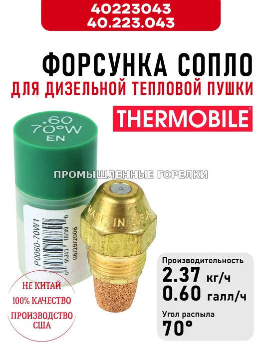 Распылитель Thermobile 40.223.043 сопло для дизельной тепловой пушки 40223043 / 40.223.043 для промышленной горелки