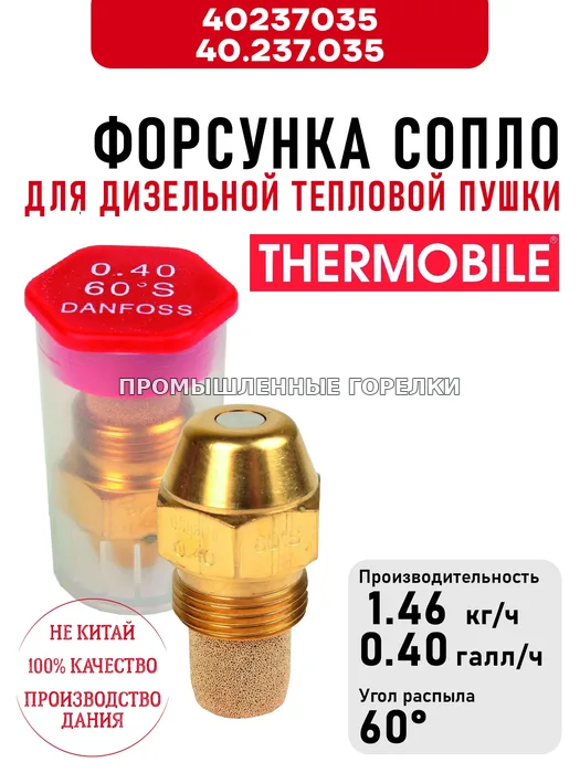 Распылитель Thermobile 40.237.035 сопло для дизельной тепловой пушки 40237035 / 40.237.035 для промышленной горелки