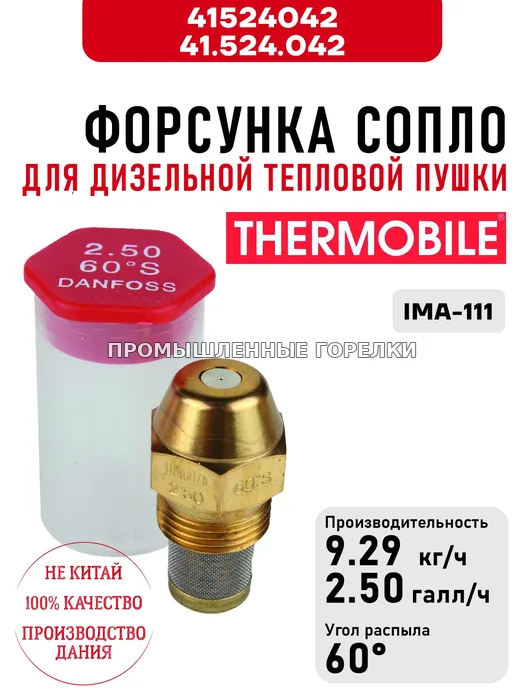 Распылитель Thermobile 41.524.042 сопло для дизельной тепловой пушки IMA-111 41524042 / 41.524.042 для промышленной горелки