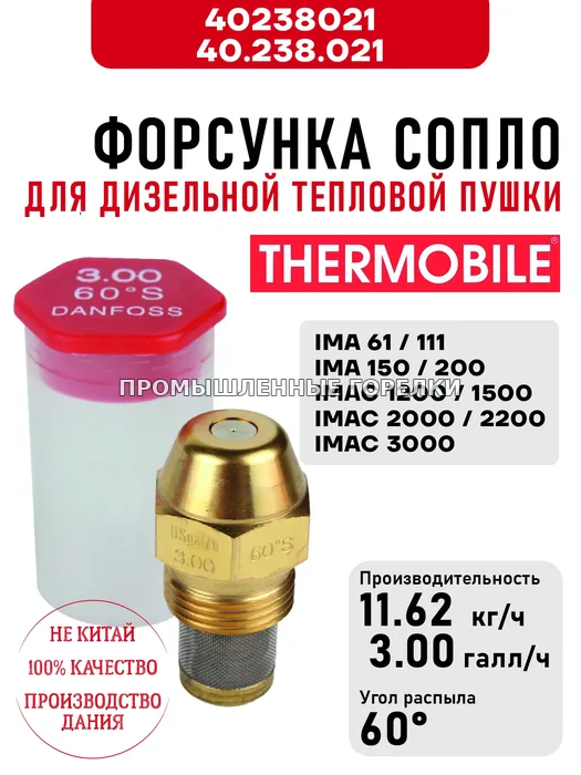 Распылитель Thermobile 40.238.021 сопло для дизельной тепловой пушки IMA 61\111\150\200, IMAC 1200\1500\2000\2200\3000 40238021 / 40.238.021 для промышленной горелки