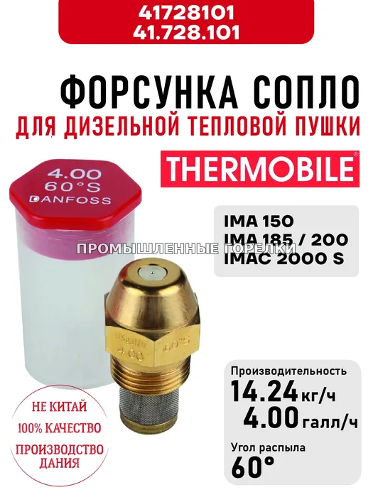 Распылитель Thermobile 41.728.101 сопло для дизельной тепловой пушки IMA 150, IMA-185\200, IMAC 2000 S 41728101 / 41.728.101 для промышленной горелки
