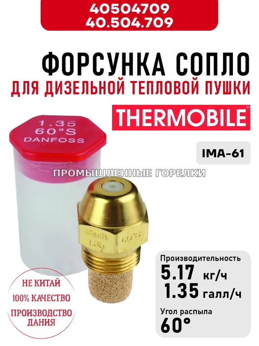 Распылитель Thermobile 40.504.709 сопло для дизельной тепловой пушки IMA-61 40504709 / 40.504.709 для промышленной горелки