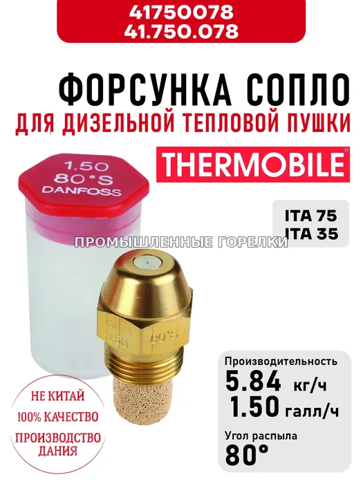 Распылитель Thermobile 41.750.078 сопло для дизельной тепловой пушки ITA 75, ITA 35 41750078 / 41.750.078 для промышленной горелки